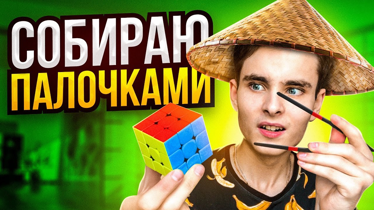 СОБРАЛ КУБИК РУБИКА КИТАЙСКИМИ ПАЛОЧКАМИ! | Челлендж - YouTube