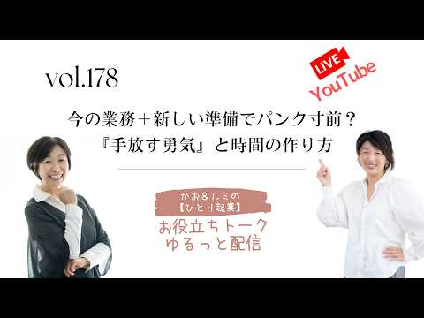 今の業務＋新しい準備でパンク寸前？『手放す勇気』と時間の作り方　　かおるみの【ひとり起業】のお役立ちトーク・ゆるっと配信