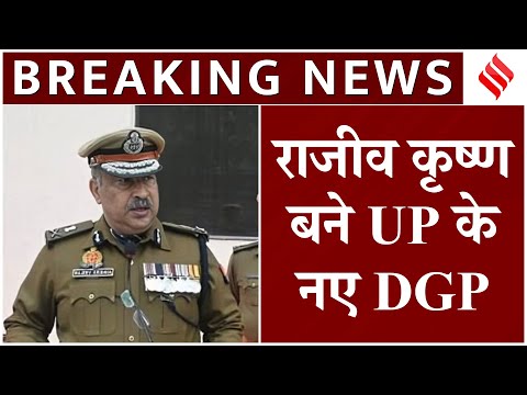 UP News: Rajiv Krishna बने UP के नए DGP | UP New DGP Rajiv Krishna | Top News | Breaking News