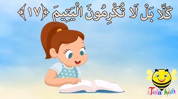 سورة الفجر من آيه ١٧ الئ آيه ٢٠ مكرره للأطفال Surat Al-Fajr from A17 A.A. 20 bis for children