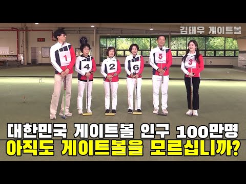 100세 시대를 위한 스마트 스포츠 🧠 게이트볼로 건강도 즐거움도 잡는다!
