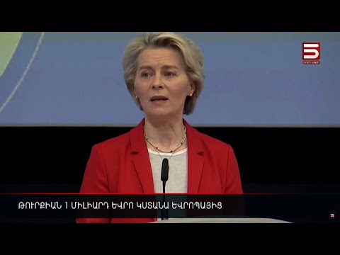 Թուրքիան 1 միլիարդ եվրո կստանա Եվրոպայից