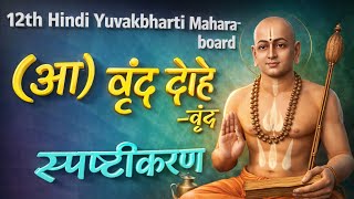 5.(आ) वृंद के दोहे Vrind ke dohe Explanation Animated | कवि वृन्द | 12th Hindi Yuvakbharati | HSC