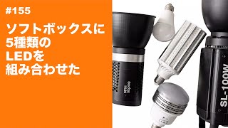 155 ソフトボックスに5種類のLEDを組み合わせた - YouTube