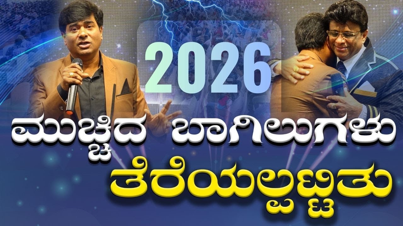 ಮುಚ್ಚಿದ ಬಾಗಿಲುಗಳು ತೆರಿಯಲ್ಪಟ್ಟಿತು | Kannada Sakshi Testimony | Grace Ministry Bangalore 2026