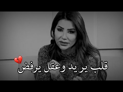 أصعب مافي الحب قلب يريد وعقل يرفض 💔ناديا الزعبي