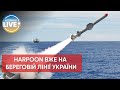 ⚡️Американські протикорабельні ракети Harpoon вже надійшли на озброєння ЗСУ
