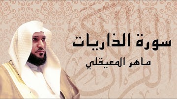 سورة الذاريات تلاوة خاشعة ... الشيخ ماهر المعيقلي