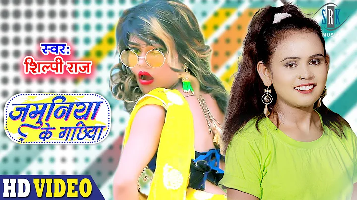 #VIDEO |    | #Shilpi Raj | Jamuniya Ke Gachiya | Bhojpuri Song | SRK MUSIC