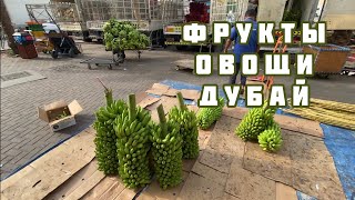 Фруктово-овощной рынок в Дубае. Fruits and vegetable market.