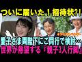 愛子さま異例の準国賓扱いでオランダ＆ベルギーから招待状？愛子様も天皇皇后両陛下にご同行で検討中…世界が熱望する『親子3人行脚』に期待【皇室・海外の反応】
