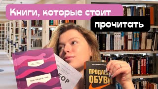 Книги, которые стоит прочитать @PolinaRomanchenkova