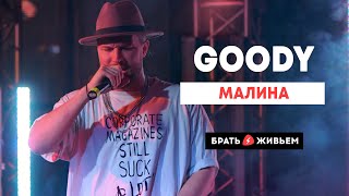 GOODY - Малина (LIVE: Брать живьём на о2тв) ft. EDWARD BIL