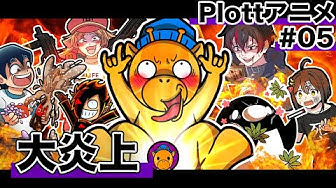 Plottアニメ Youtube