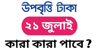 উপবৃত্তি টাকা ২১ জুলাই কারা কারা পাবে ? | উপবৃত্তি kobe dibe | upobritti taka kobe dibe 2025