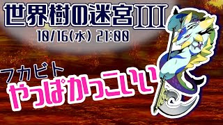 【世界樹の迷宮ⅢHD】p.33 敵といえどもビジュアルはよし【Vtuber】
