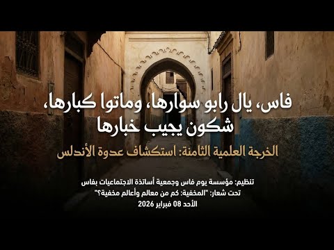 الخرجة العلمية الثامنة لاكتشاف عدوة الأندلس بالمدينة القديمة لفاس نظمت بمناسبة ذكرى تأسيس فاس 