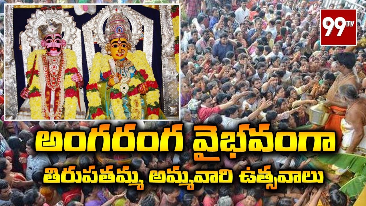 Tirupatamma Jatara in Jaggayyapeta Penuganchiprolu Krishna District  99 TV Telugu