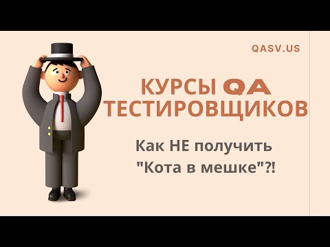 Курсы QA тестировщиков. Как НЕ получить "Кота в мешке"?!