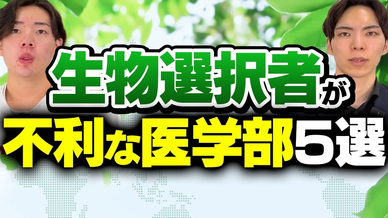 生物選択者が不利な医学部5選