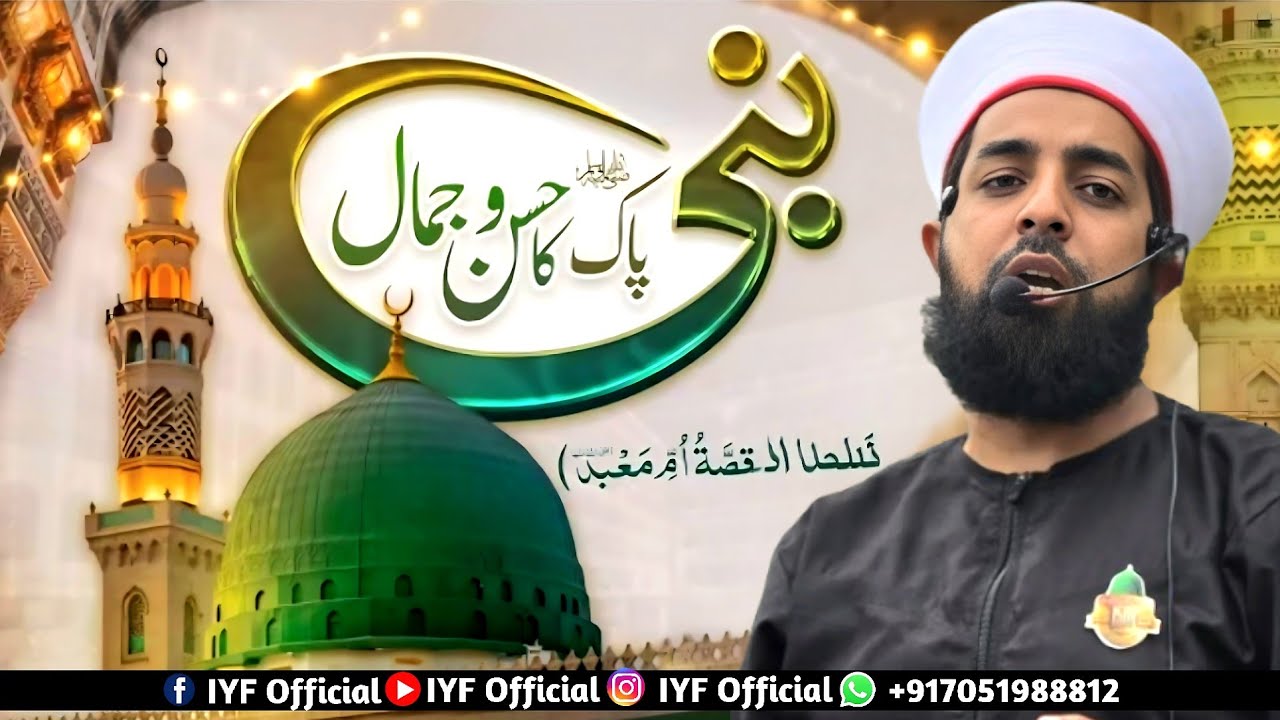 Husn E Mustafaﷺ - Umme Mabad (RA) Ka Waqah - By Shaykh Er. Umer Attari 2025 