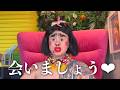 会いましょう...♡