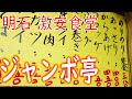 【激安店巡り】【激安爆盛】明石「ジャンボ亭」そば炒飯定食他 Japanese old common people restaurant "Jambo-tei" 2021.1.27