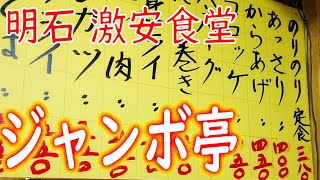 【激安店巡り】【激安爆盛】明石「ジャンボ亭」そば炒飯定食他 Japanese old common people restaurant "Jambo-tei" 2021.1.27