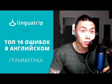 Видео: Топ 10 грамматических ошибок, из-за которых вас не понимают носители. Открытый урок с Веней Пак