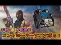 【COD：mobile】手軽に6本指操作ができるコントローラーが凄すぎた！