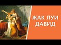 Жак Луи Давид Jacques Louis David, 1748 —  1825, Франция
