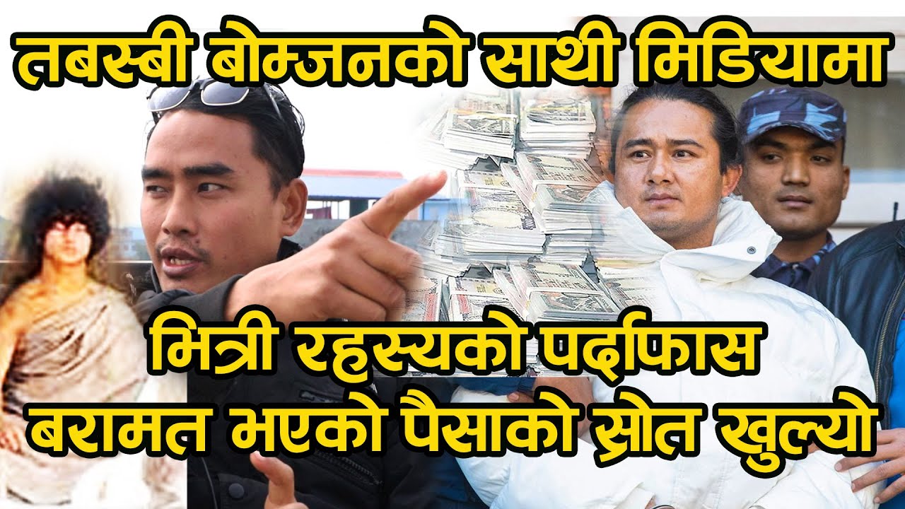 तपस्वी बोम्जनको साथी मिडियामा, बरामद पैसाको स्रोत खुल्यो little buddha ram bahadur bomjan Exclusive