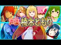 楠木ともり 厳選キャラクター集 声優解説 ボイス聴き比べ ガンゲイルオンライン ひきこまり吸血姫 チェーンソーマン 楠木ともり 厳選キャラクター集 声優解説 ボイス聴き比べ ガンゲイルオンライン ひきこまり吸血姫 チェーンソーマン