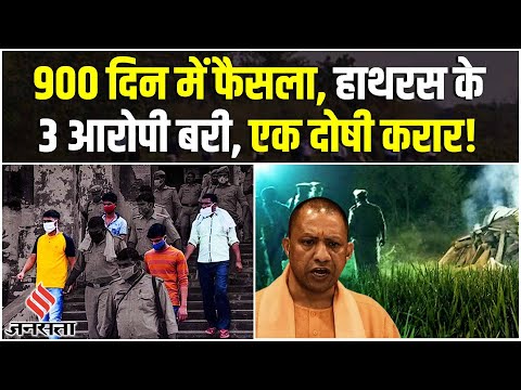 Hathras Rape Case : SC ST Court ने 3 आरोपी बरी, एक दोषी करार, सिद्ध नहीं हो सका रेप का आरोप!