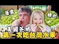 【美國人覺得釋迦竟然太甜？】爸爸對台灣菜市場的想法 American Parents First Day in Taiwan