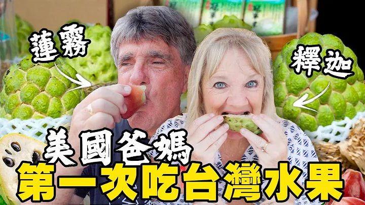 【美國人覺得釋迦竟然太甜？】爸爸對台灣菜市場的想法 American Parents First Day in Taiwan - 天天要聞