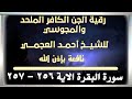 رقية الجن الكافر الملحد والمجوسي البقرة 256 257 بصوت الشيخ أحمد العجمي نافعة ب إذن اللـــــ ہ