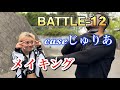 BATTLE-12「caseじゅりあ」メイキング