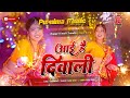 Aai Hai Diwali Suno Ji Gharwali | #Diwali Special #Dj Song Hard Bass Mix DjRemix Song Purnima Music 