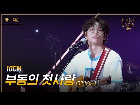[미방분][세로] 10CM - 부동의 첫사랑 [더 시즌즈-최정훈의 밤의공원] | KBS 230811 방송