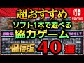 【Switch】ソフト1本で遊べるオフライン協力プレイ対応のおすすめゲーム40選