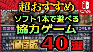 【Switch】ソフト1本で遊べるオフライン協力プレイ対応のおすすめゲーム40選 screenshot 4