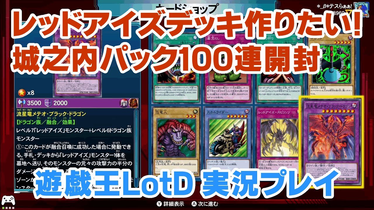 遊戯王lotd レッドアイズデッキを作りたいんや 城之内パック100連開封してみた 遊戯王レガシーオブザデュエリスト 実況 Switch Youtube