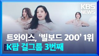 트와이스, ‘빌보드 200’ 1위…K팝 걸그룹 3번째 [잇슈 연예] / KBS  2024.03.05.