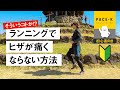 【初心者向け】ヒザが痛くならないランニングフォーム