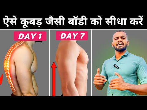 वीडियो: अपनी रीढ़ की हड्डी को कैसे सीधा करें?