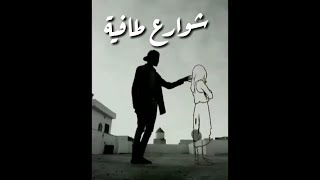 شوارع طافية