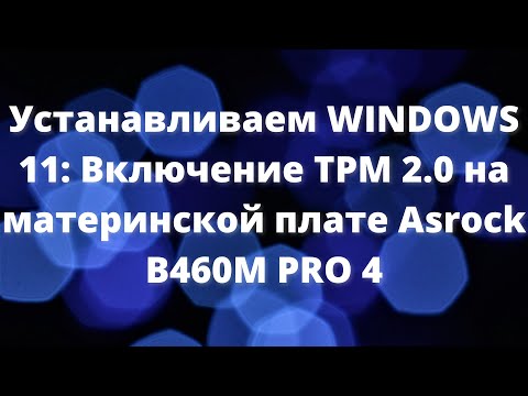 Устанавливаем WINDOWS 11: Включение TPM 2.0 на материнской плате Asrock B460M PRO 4