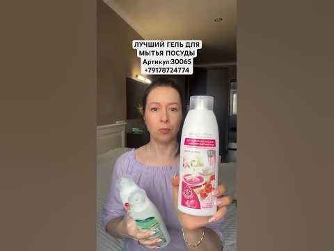 ЛУЧШИЙ ГЕЛЬ ДЛЯ МЫТЬЯ ПОСУДЫ ОТ #faberlic #фаберлик #89178724774 # ...