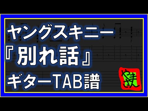 別れ話 (ギター_ベースTAB譜) - ヤングスキニー